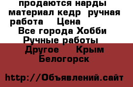 продаются нарды, материал кедр, ручная работа  › Цена ­ 12 000 - Все города Хобби. Ручные работы » Другое   . Крым,Белогорск